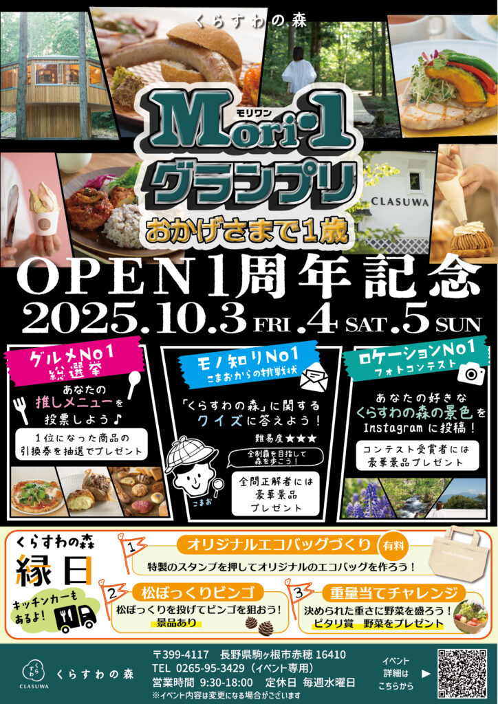 【駒ヶ根市】くらすわの森-1周年記念イベント