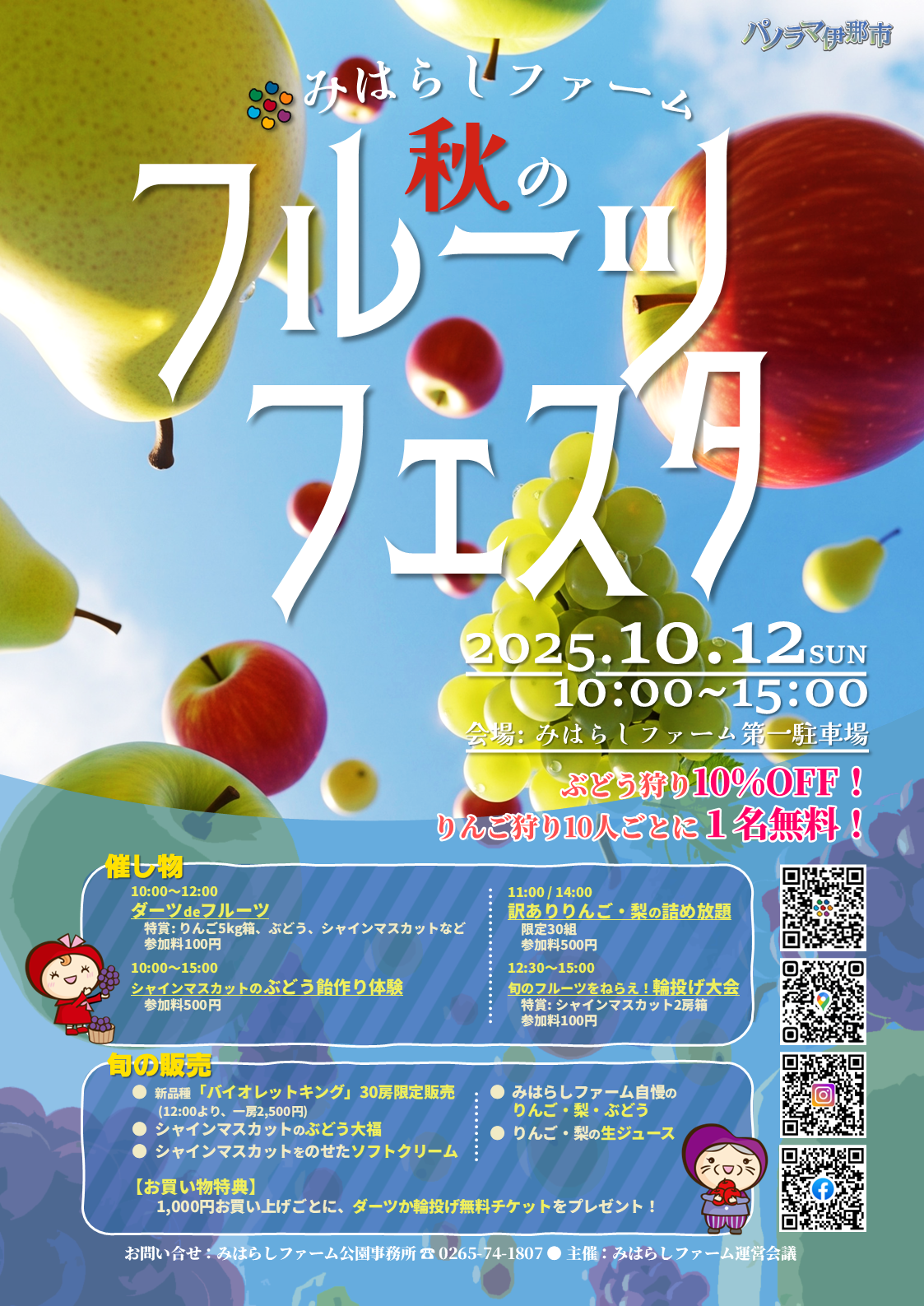 【伊那市】みはらしファーム　秋のフルーツフェスタ