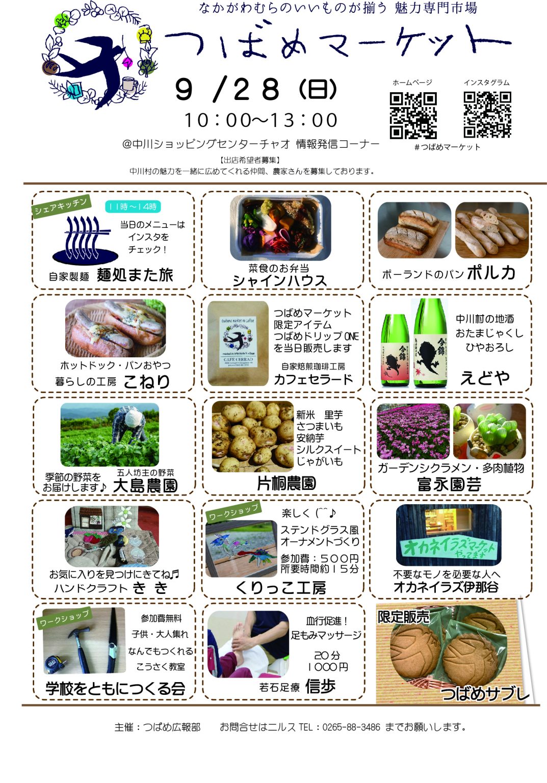【中川村】つばめマーケット