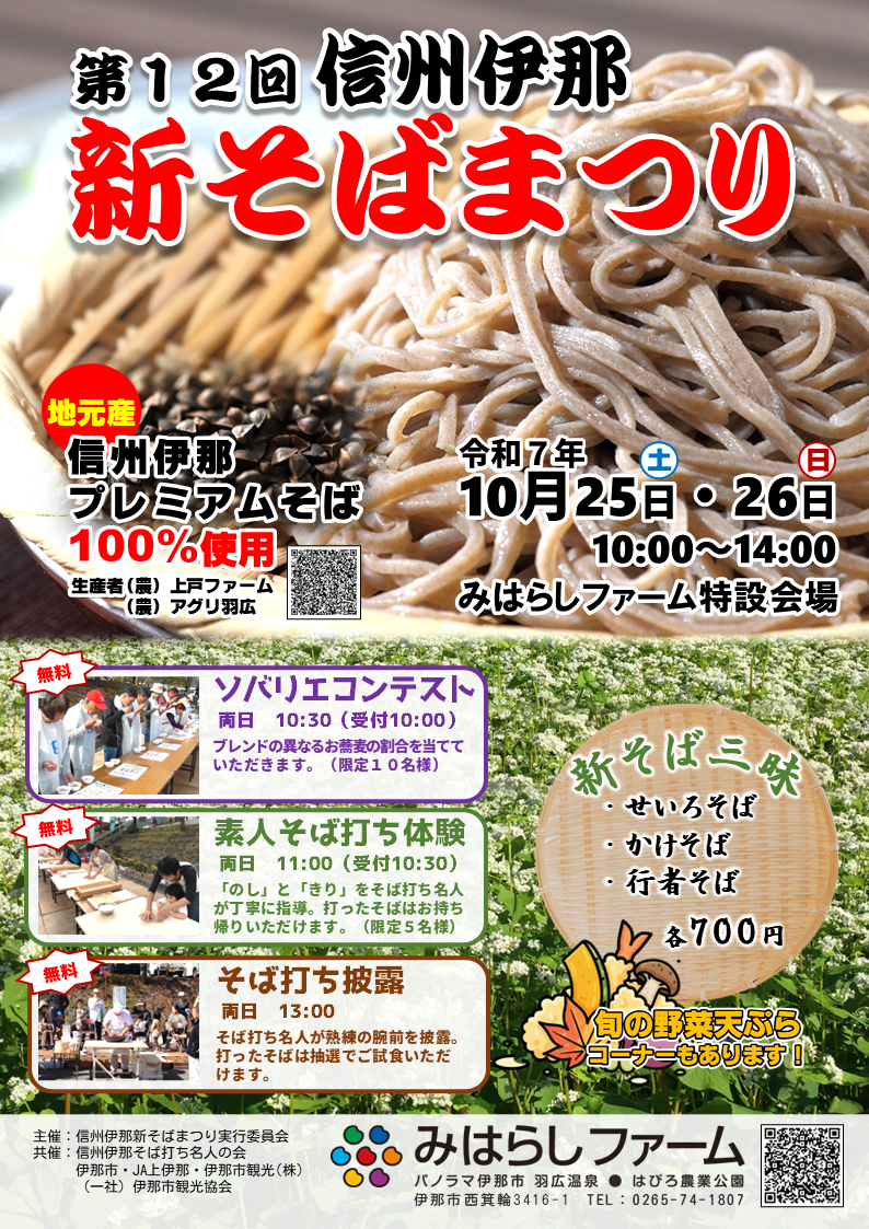 【伊那市】みはらしファーム　 信州伊那 新そばまつり
