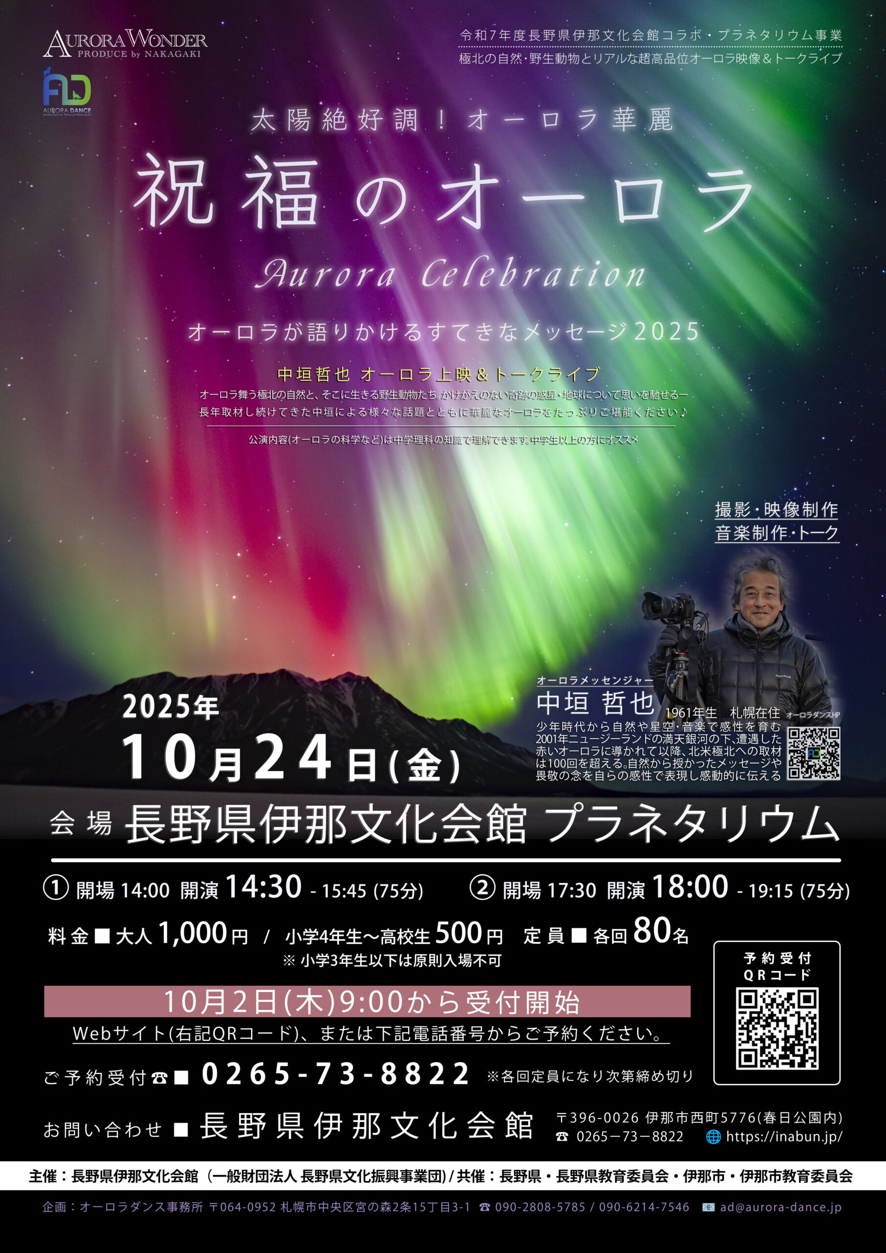 【伊那市】中垣哲也 オーロラ上映&トークライブ「祝福のオーロラ」