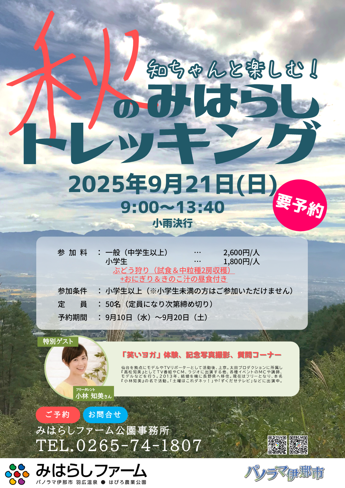 【伊那市】秋のみはらしトレッキング