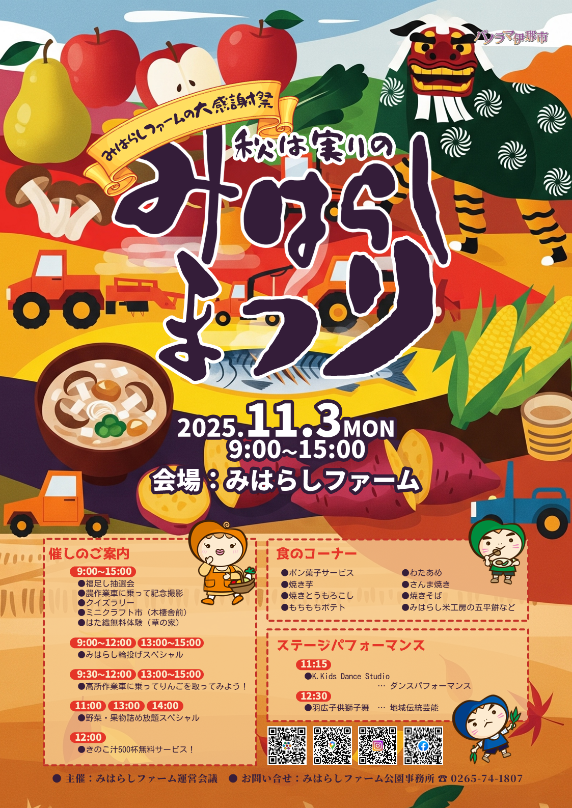 【伊那市】みはらしファーム 大感謝祭