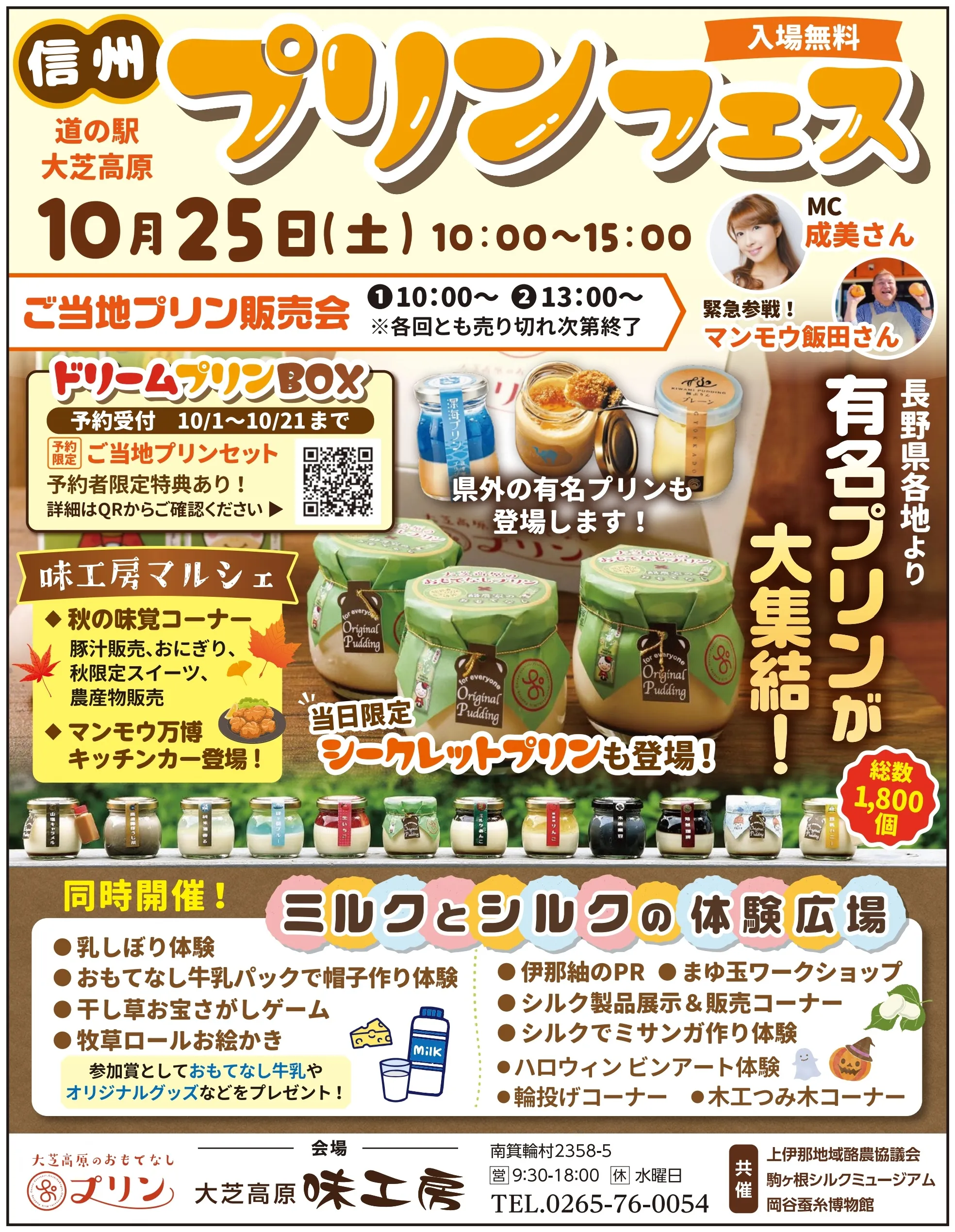 【南箕輪村】プリンフェス@大芝高原