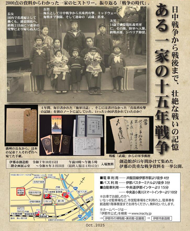 【伊那市】ある一家の十五年戦争