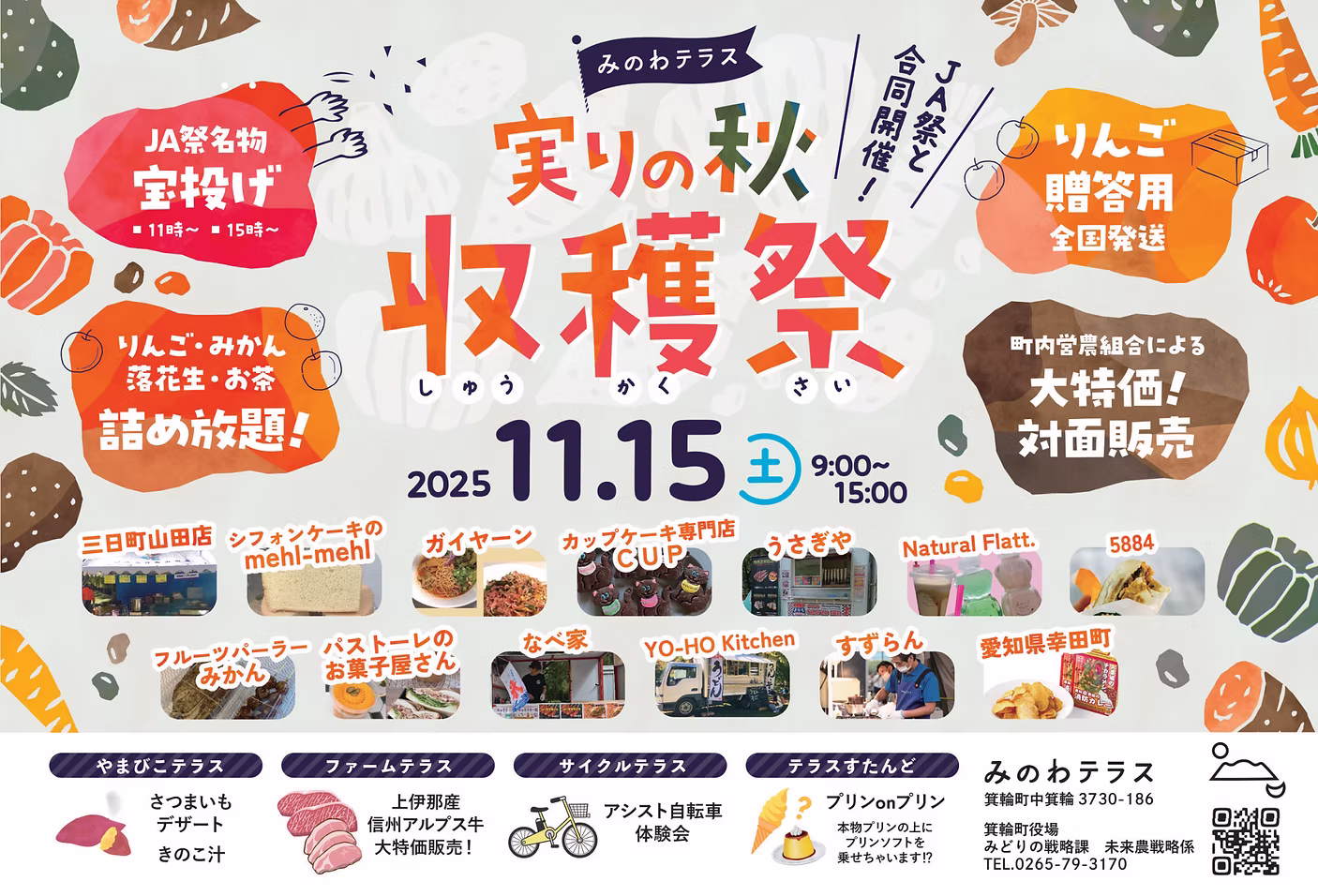 【箕輪町】みのわテラス 実りの秋 収穫祭