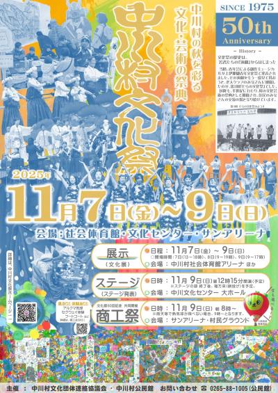 【中川村】第50回 中川村文化祭