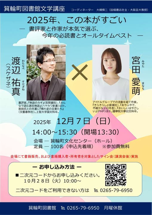 【箕輪町】2025年、この本がすごい 渡辺祐真×宮田愛萌