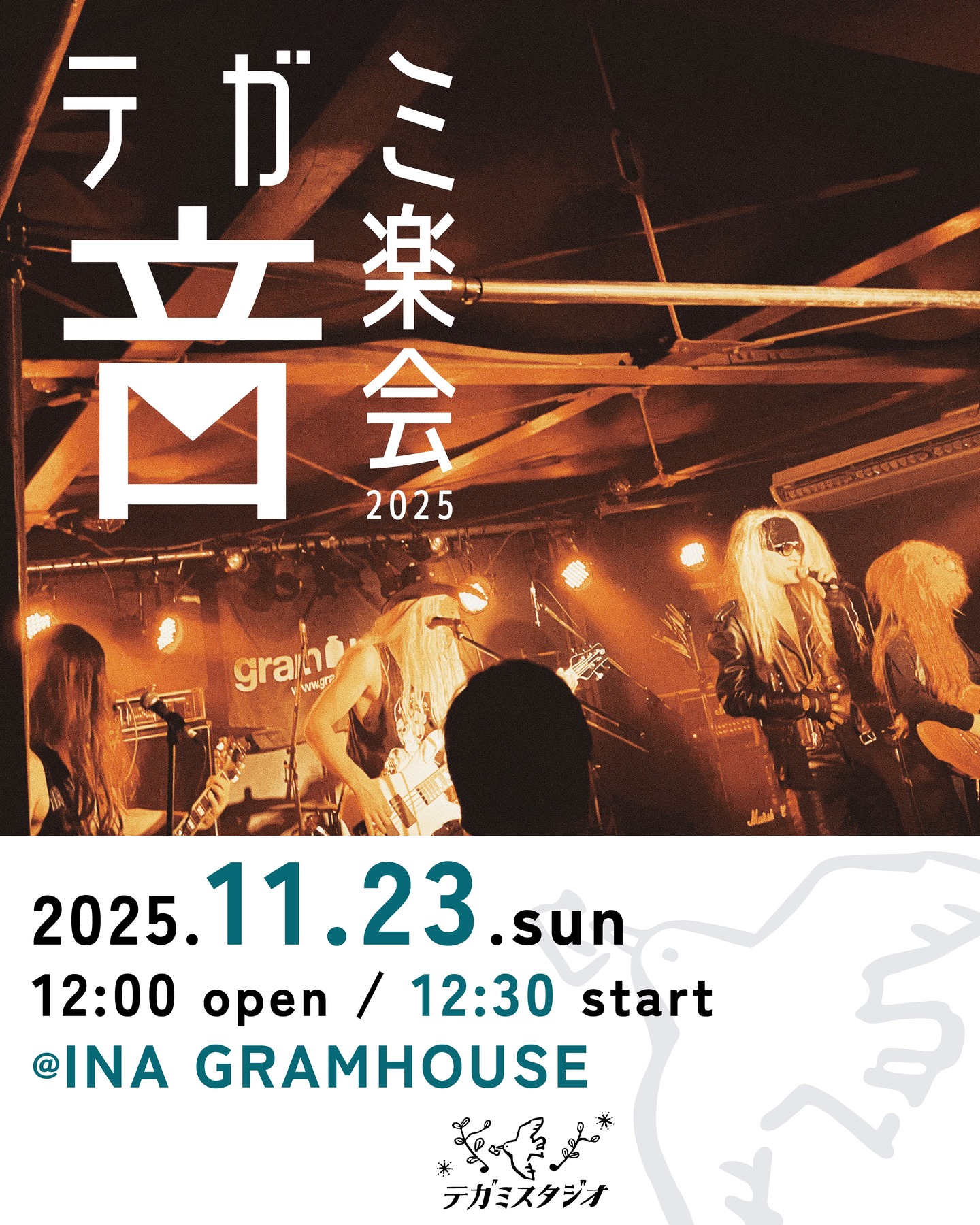 【伊那市】テガミ音楽会2025