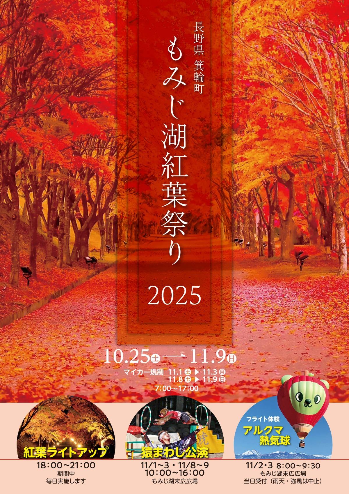 【箕輪町】もみじ湖紅葉祭り 2025