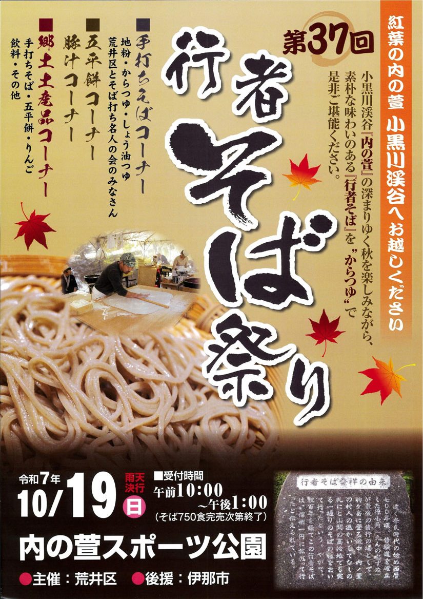 【伊那市】第37回 行者そば祭り