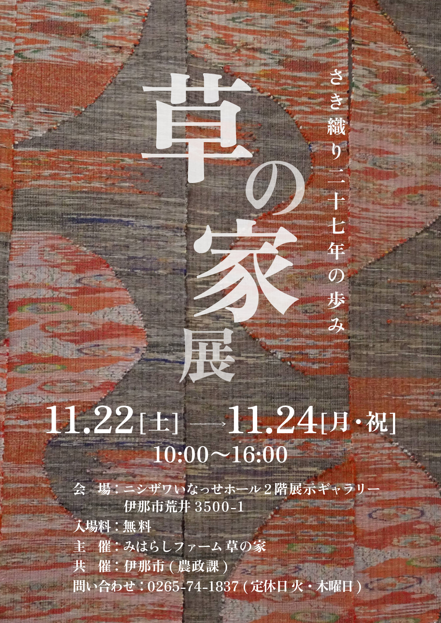 【伊那市】草の家展 〜さき織り二十七年の歩み〜
