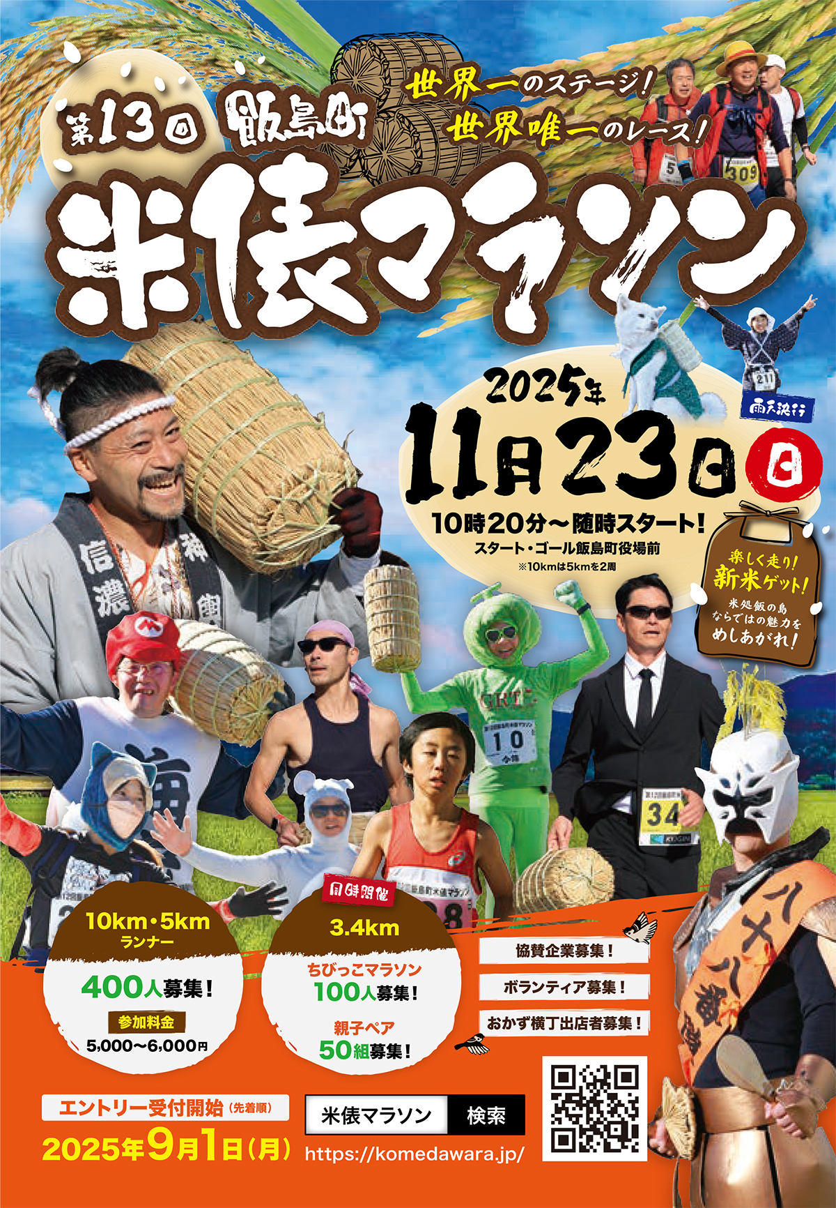 【飯島町】第13回 飯島町 米俵マラソン2025