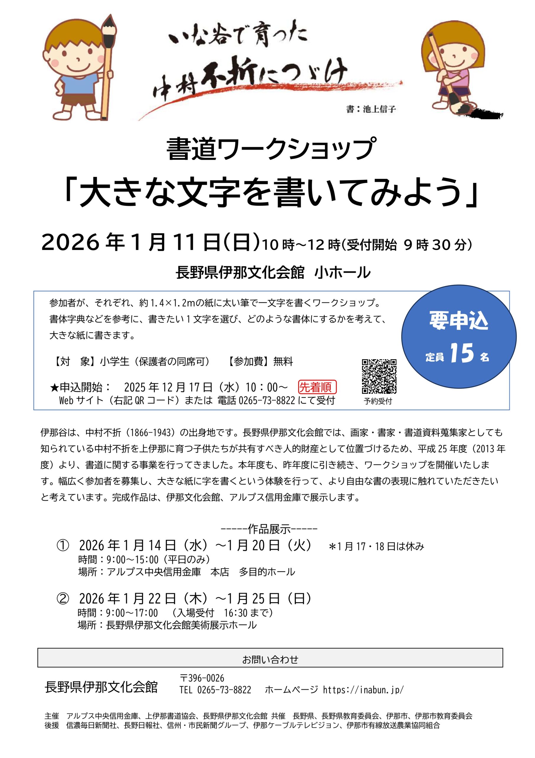 【伊那市】書道ワークショップ「大きな文字を書いてみよう」