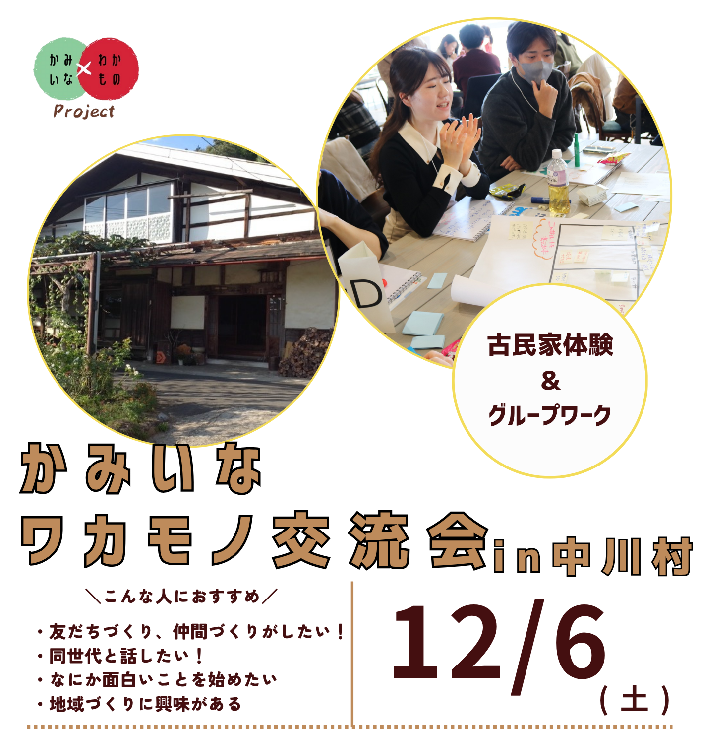 【中川村】かみいなワカモノ交流会