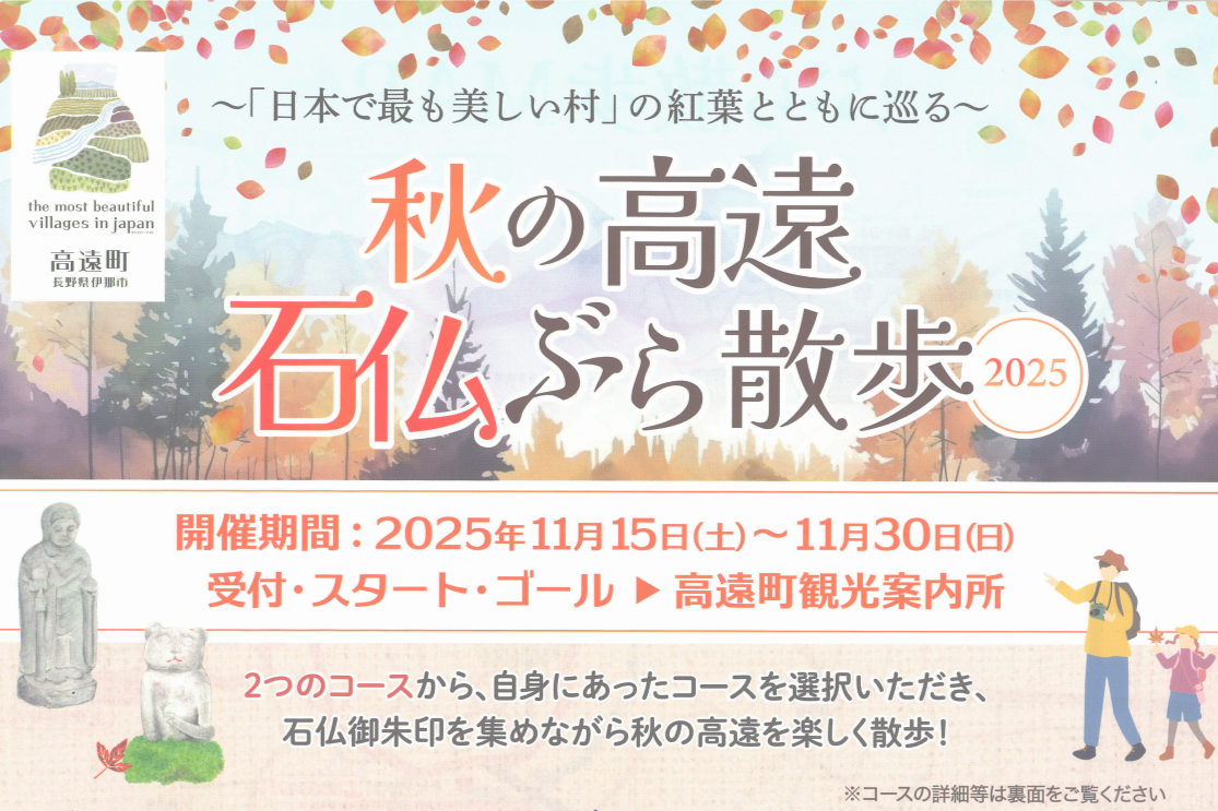 【伊那市】秋の高遠 石仏ぶら散歩2025