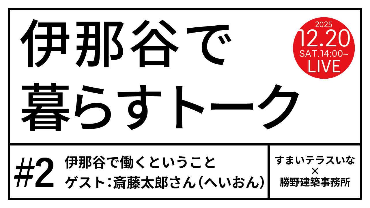 【伊那市】伊那谷で暮らすトーク #02