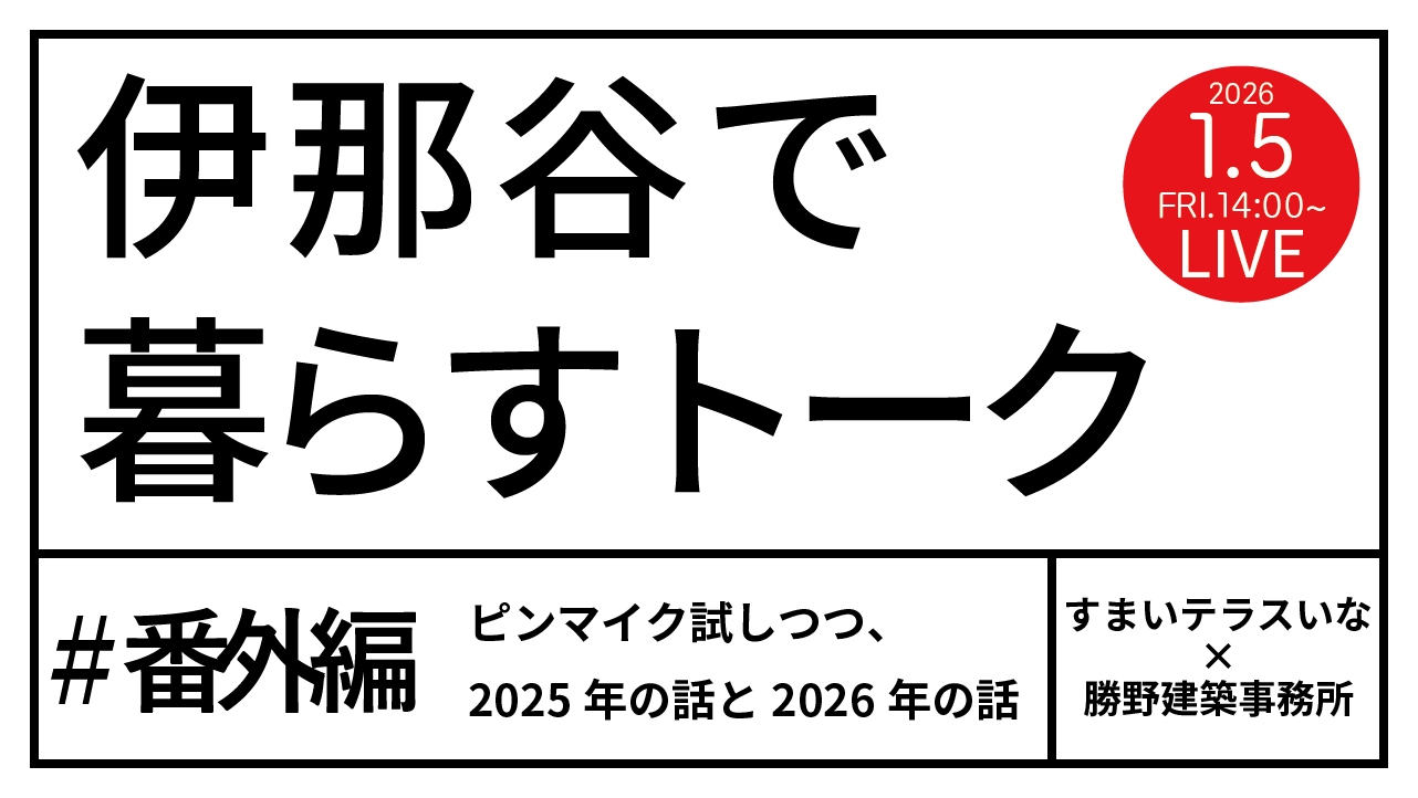 【伊那市】 伊那谷で暮らすトーク　番外編