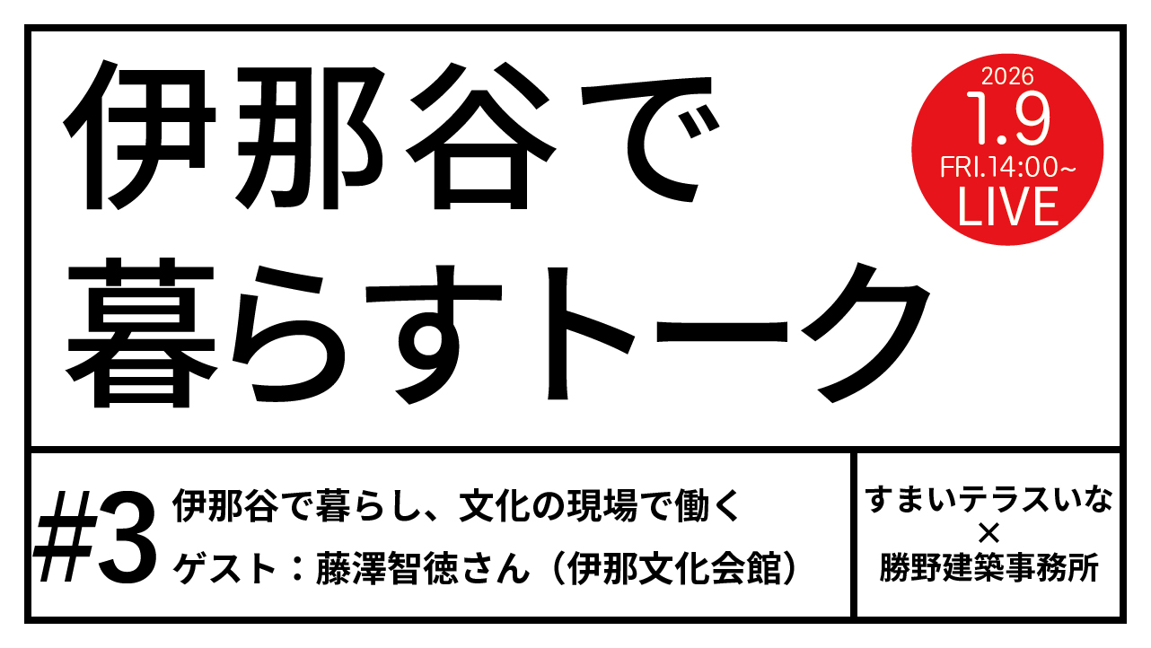 【伊那市】伊那谷で暮らすトーク #03