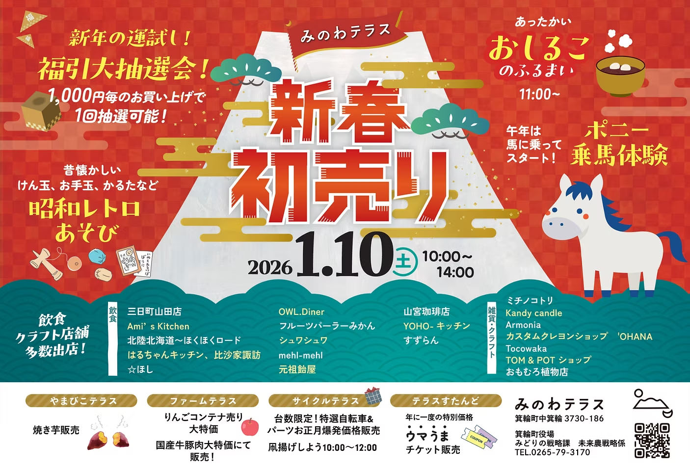 【箕輪町】みのわテラスマーケット「新春初売り」