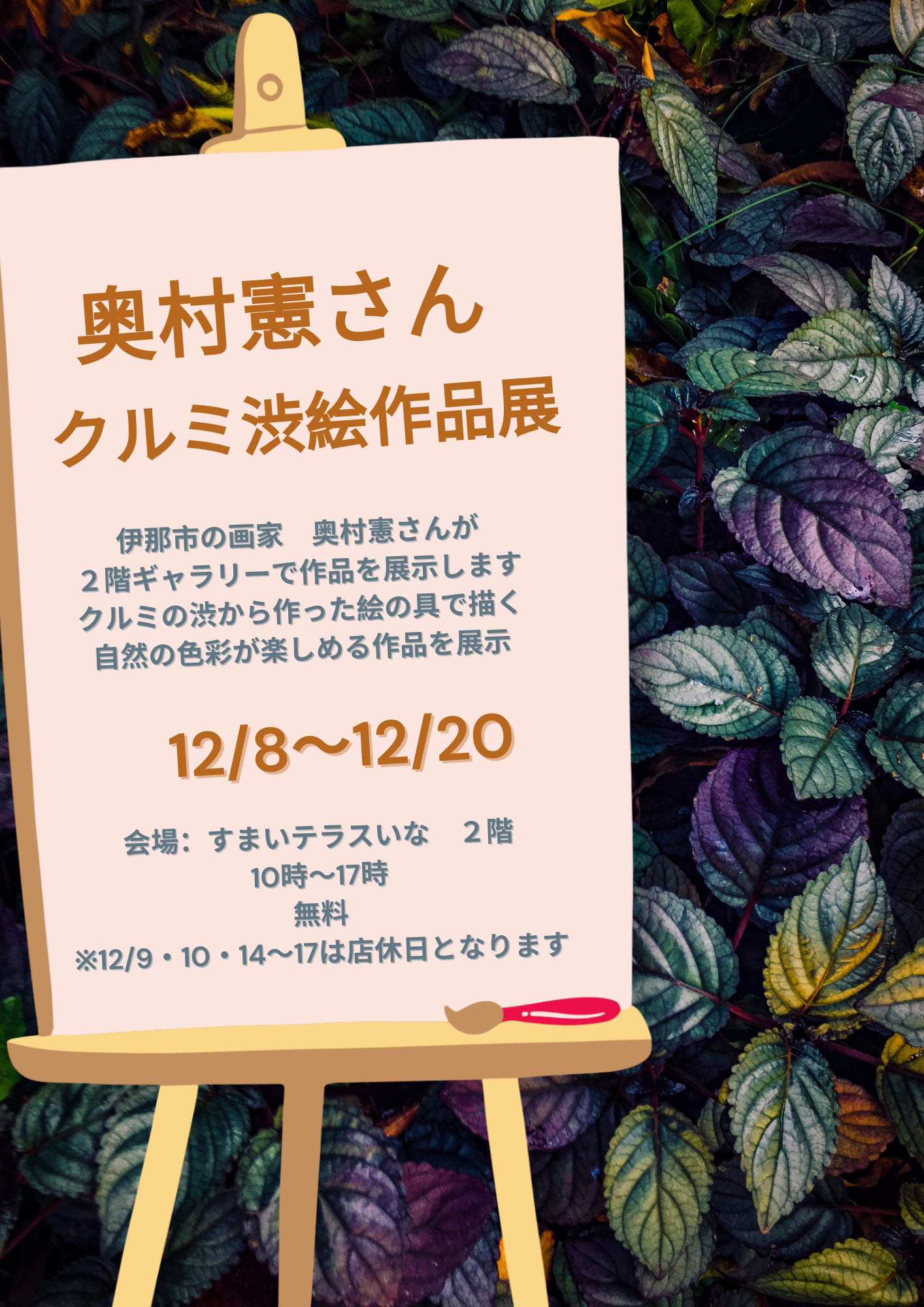 【伊那市】奥村憲さん クルミ渋絵作品展