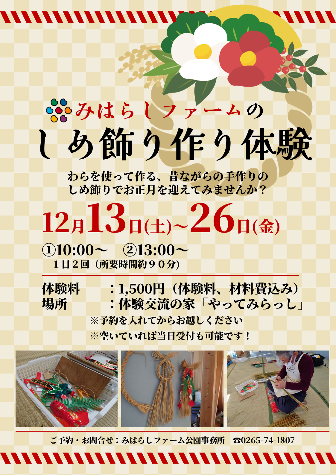 【伊那市】しめ飾りづくり体験