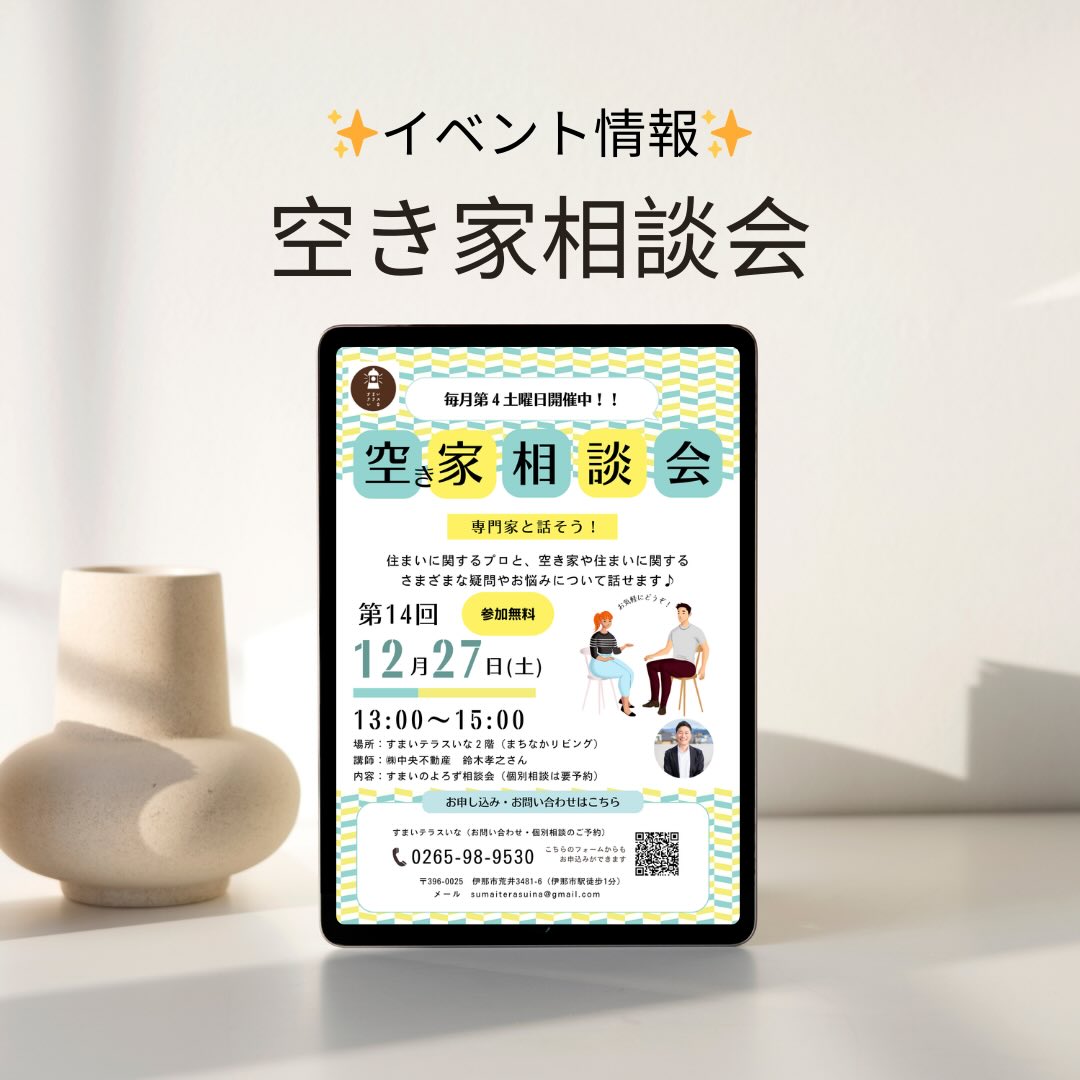 【伊那市】第14回 空き家相談会