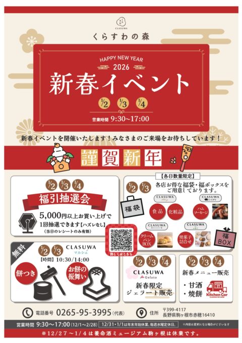 【駒ヶ根市】くらすわの森 新春イベント