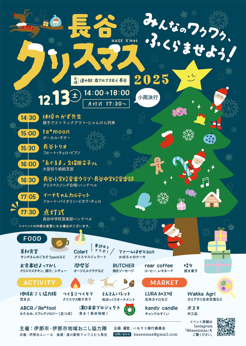 【伊那市】長谷クリスマス2025　点灯式