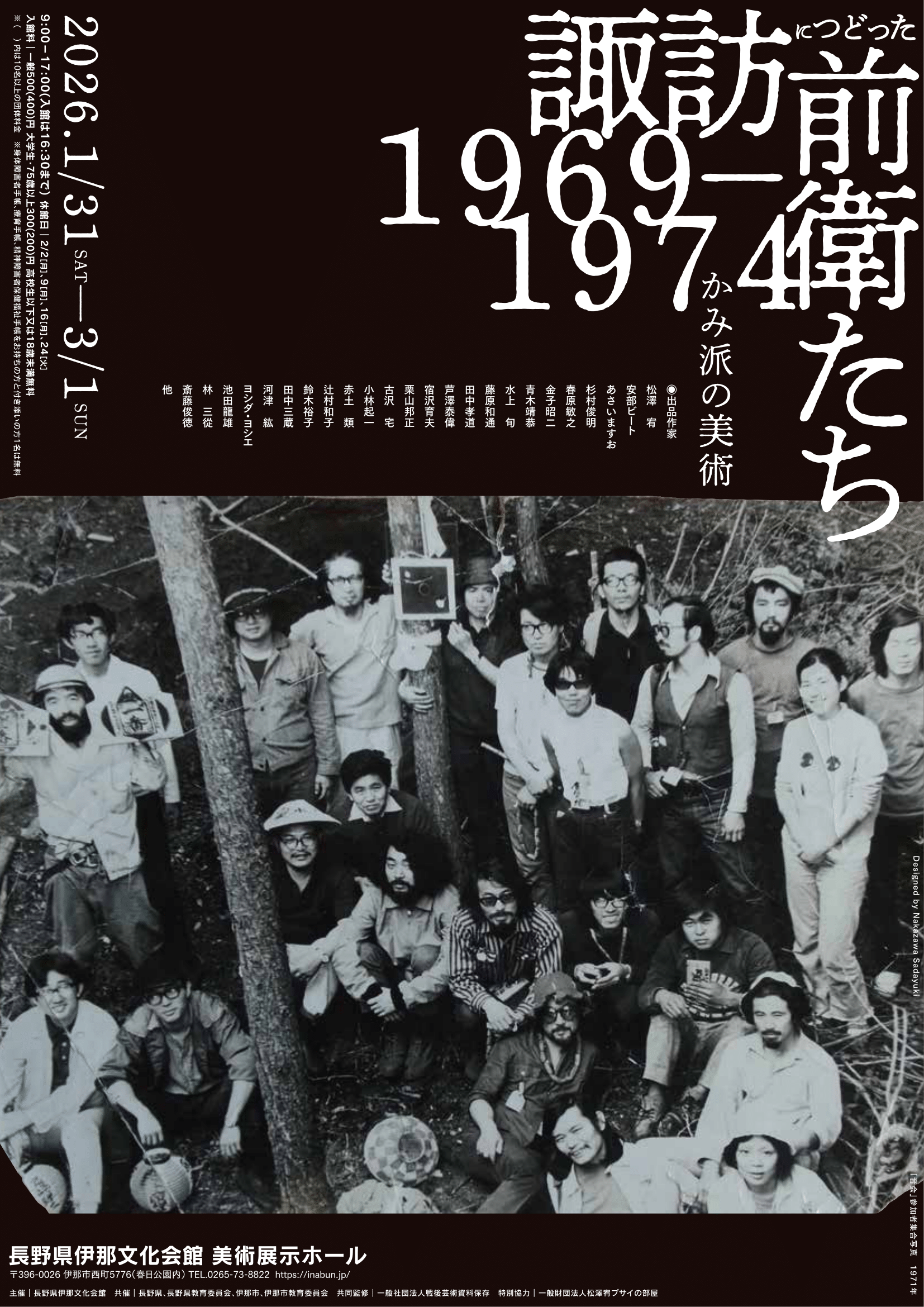 【伊那市】かみ派の美術―諏訪につどった前衛たち 1969−1974