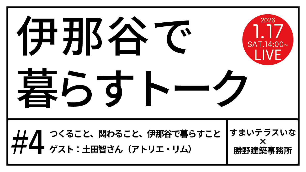 【伊那市】伊那谷で暮らすトーク #04