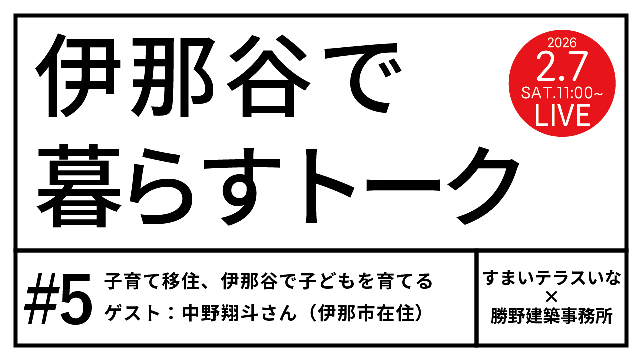 【伊那市】伊那谷で暮らすトーク #05