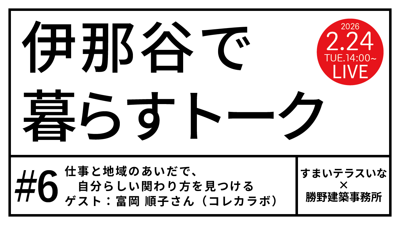 【伊那市】伊那谷で暮らすトーク #06