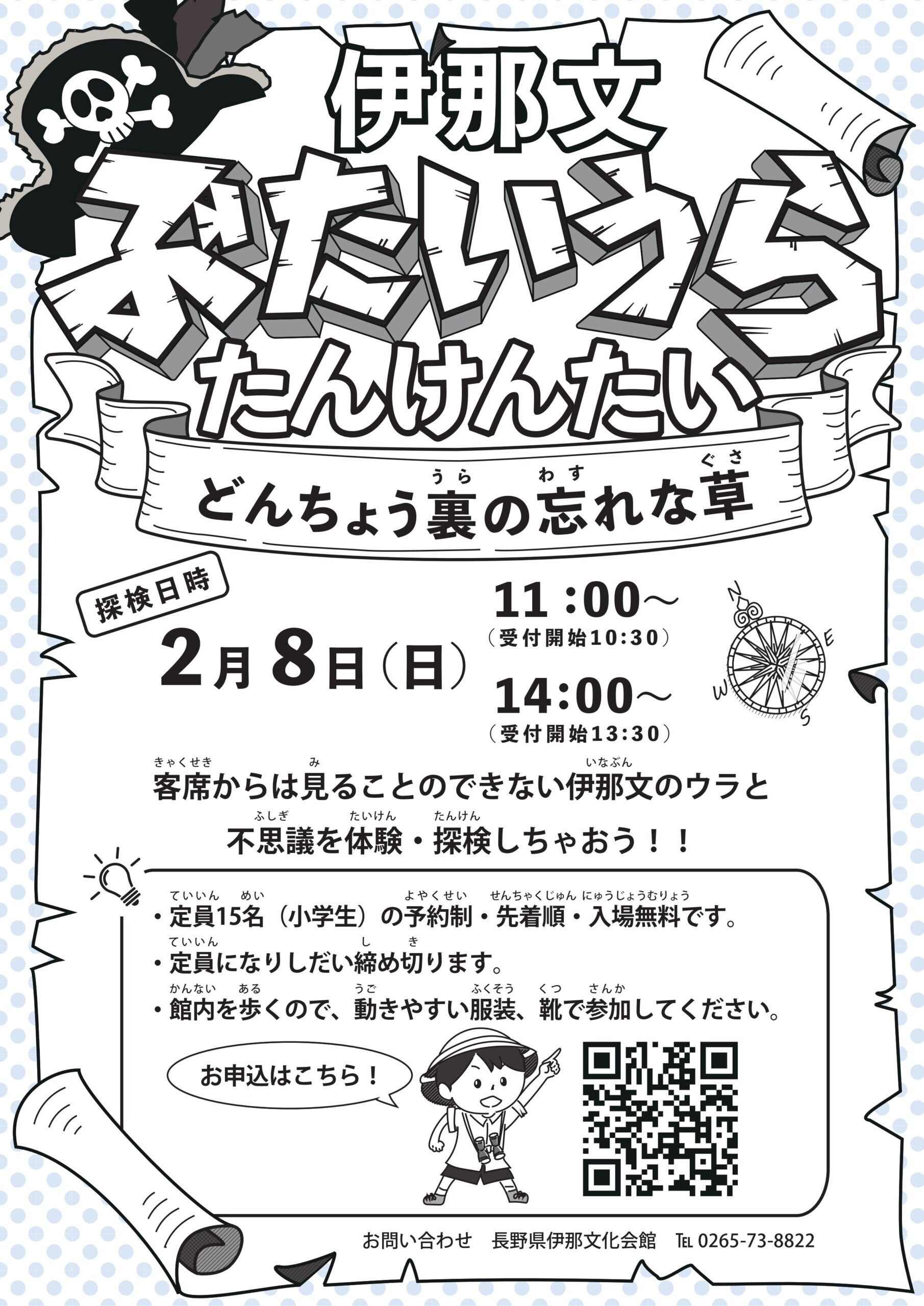 【伊那市】ぶたいうら探検隊　～どんちょう裏の忘れな草～