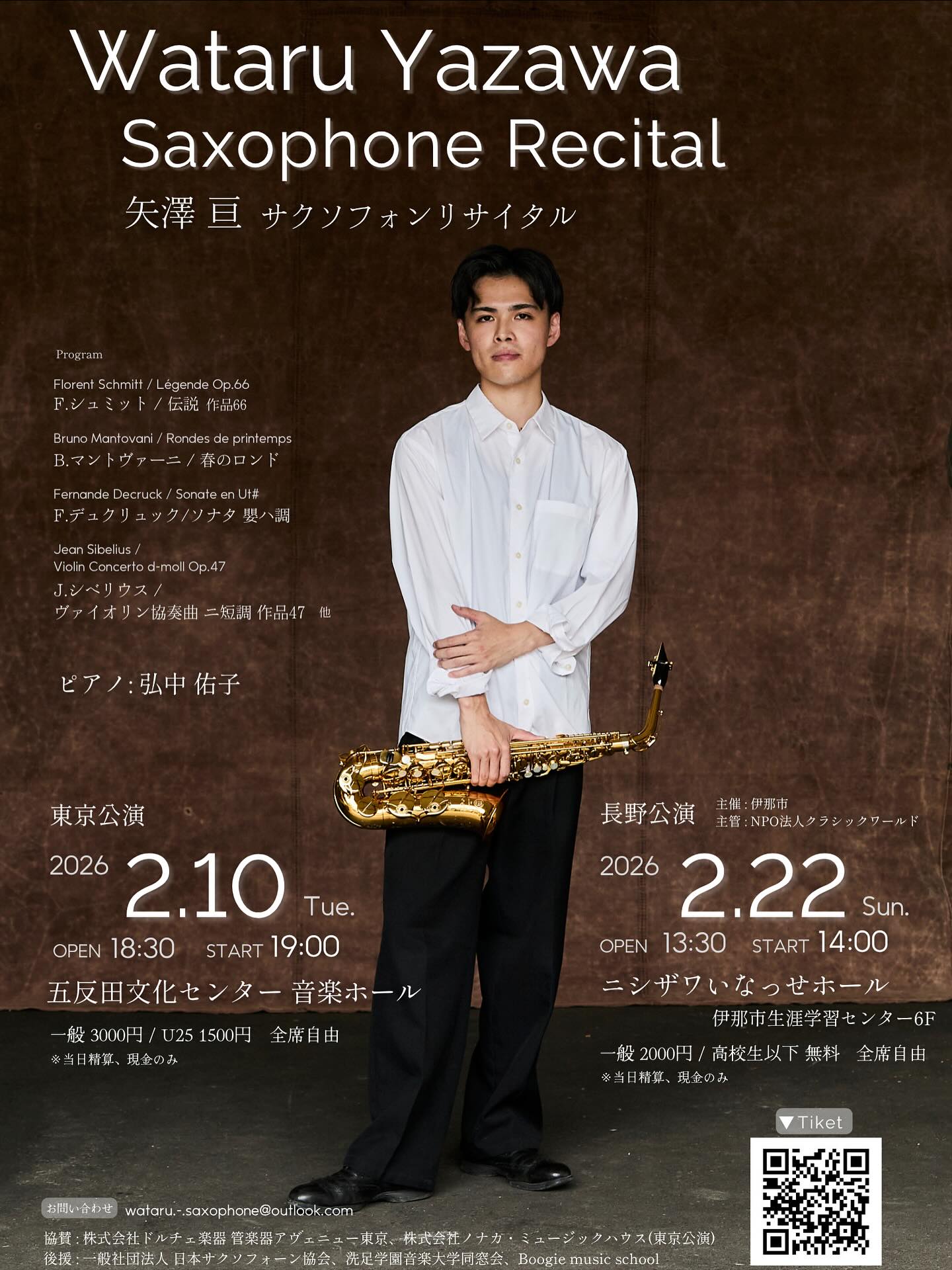 【伊那市】矢澤亘 サクソフォンリサイタル