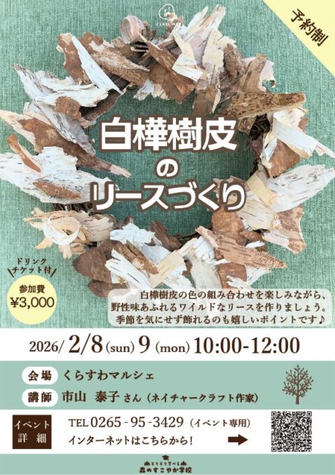 【駒ヶ根市】白樺樹皮のリースづくり