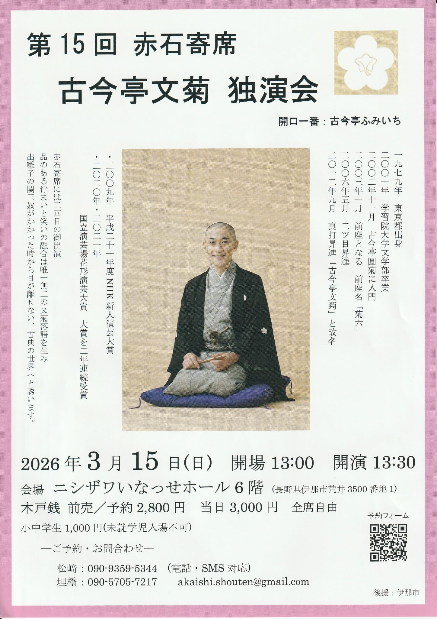 【伊那市】第15回 赤石寄席｜古今亭文菊 独演会