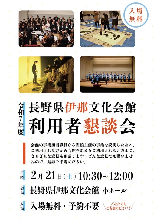 【伊那市】長野県伊那文化会館利用者懇談会