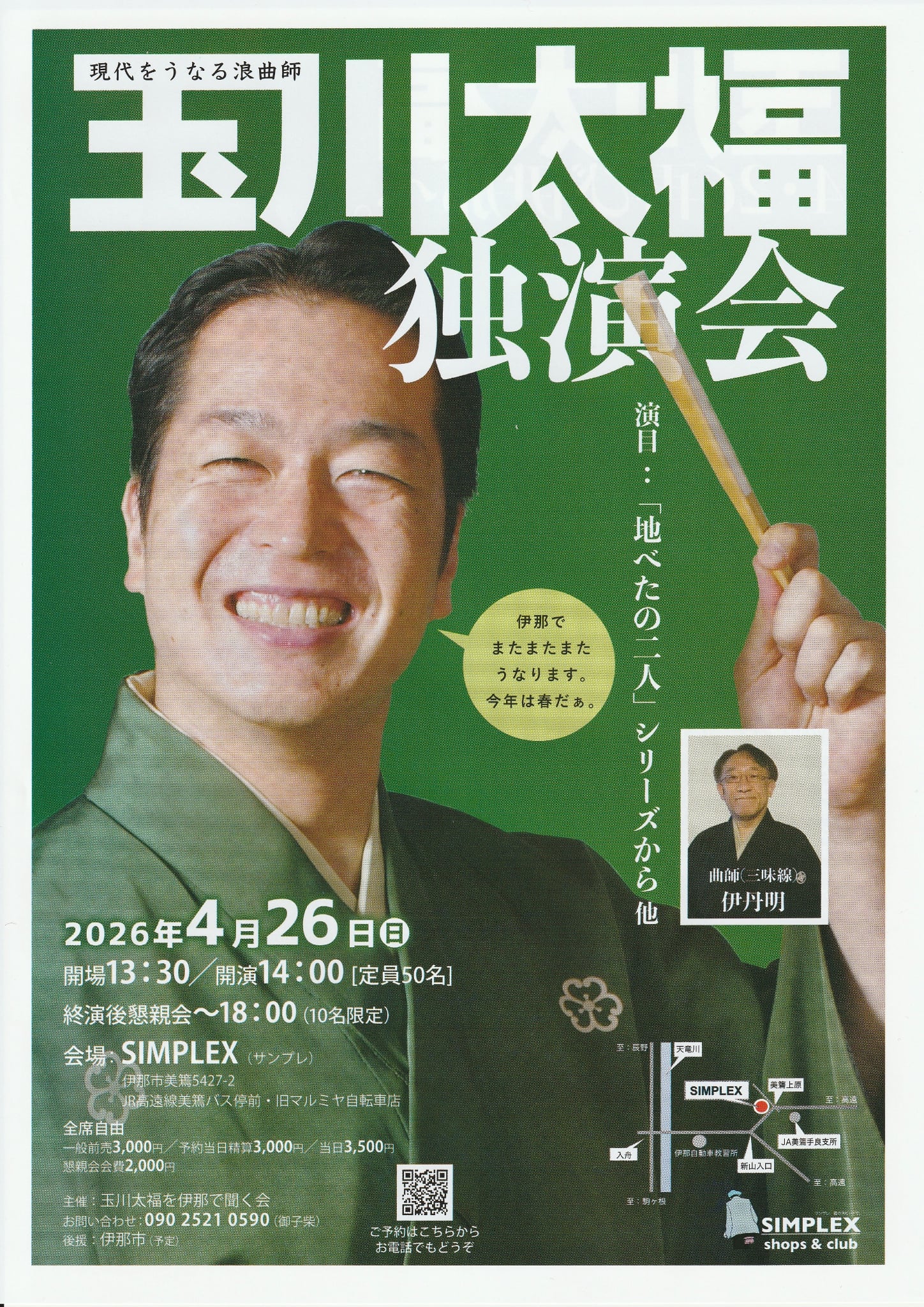 【伊那市】玉川太福 浪曲独演会
