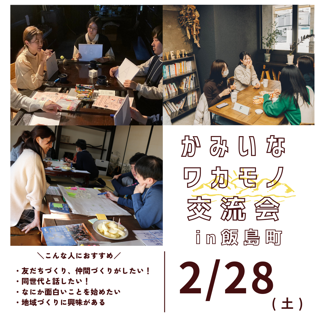 【飯島町】かみいなワカモノ交流会
