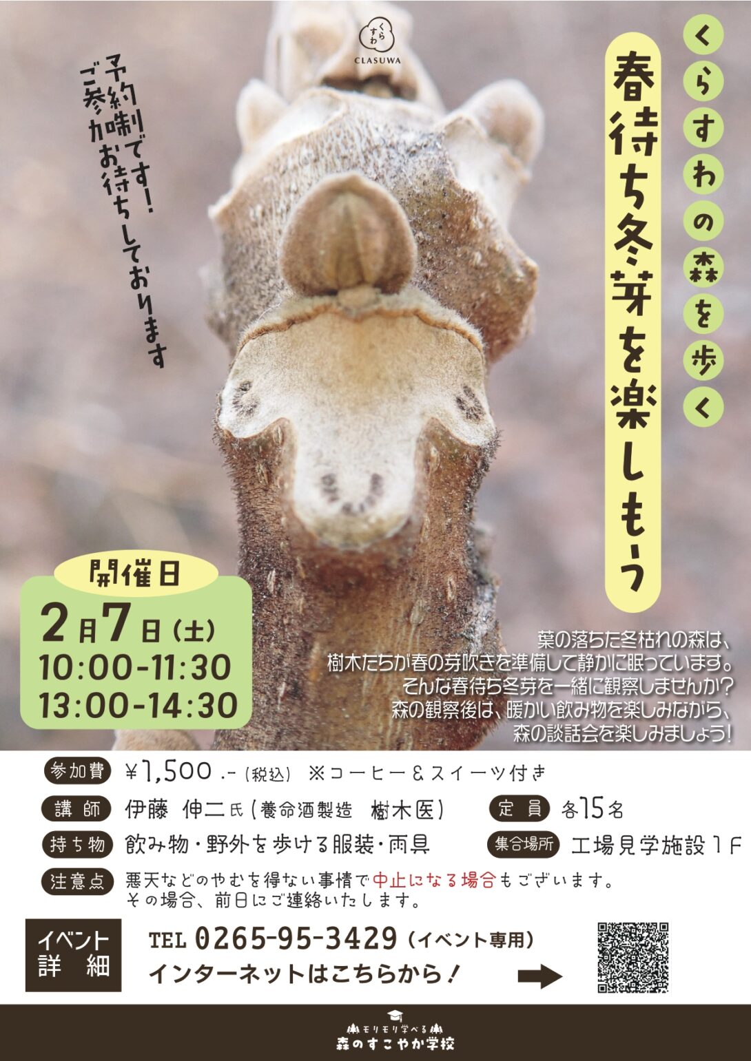 【駒ヶ根市】 くらすわの森を歩く ～春待ち冬芽を楽しもう！～