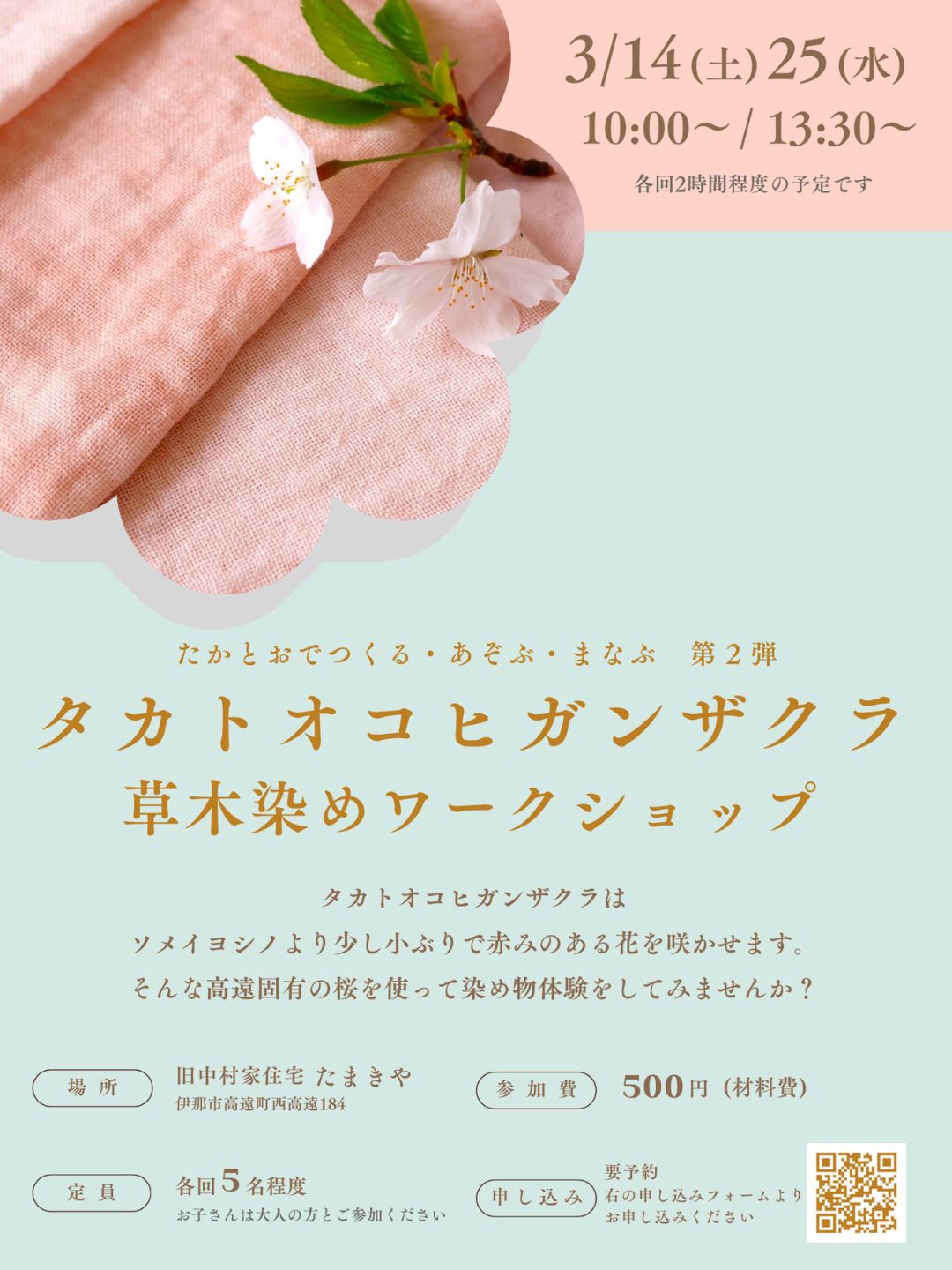 【伊那市】古民家で固有種タカトオヒガンザクラの草木染めWS