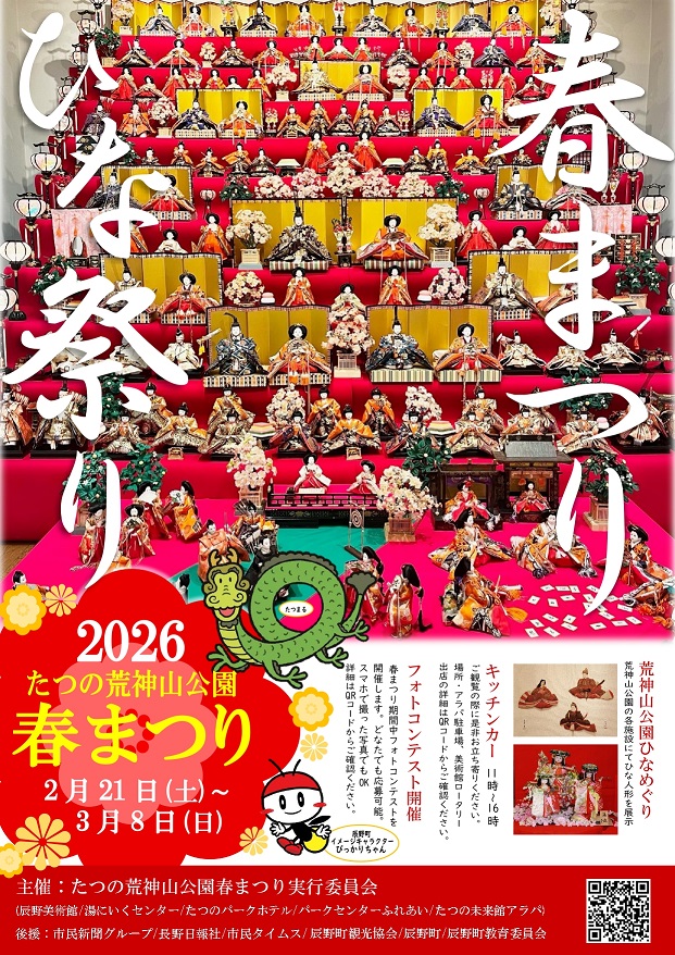 【辰野町】たつの荒神山公園春まつり 2026