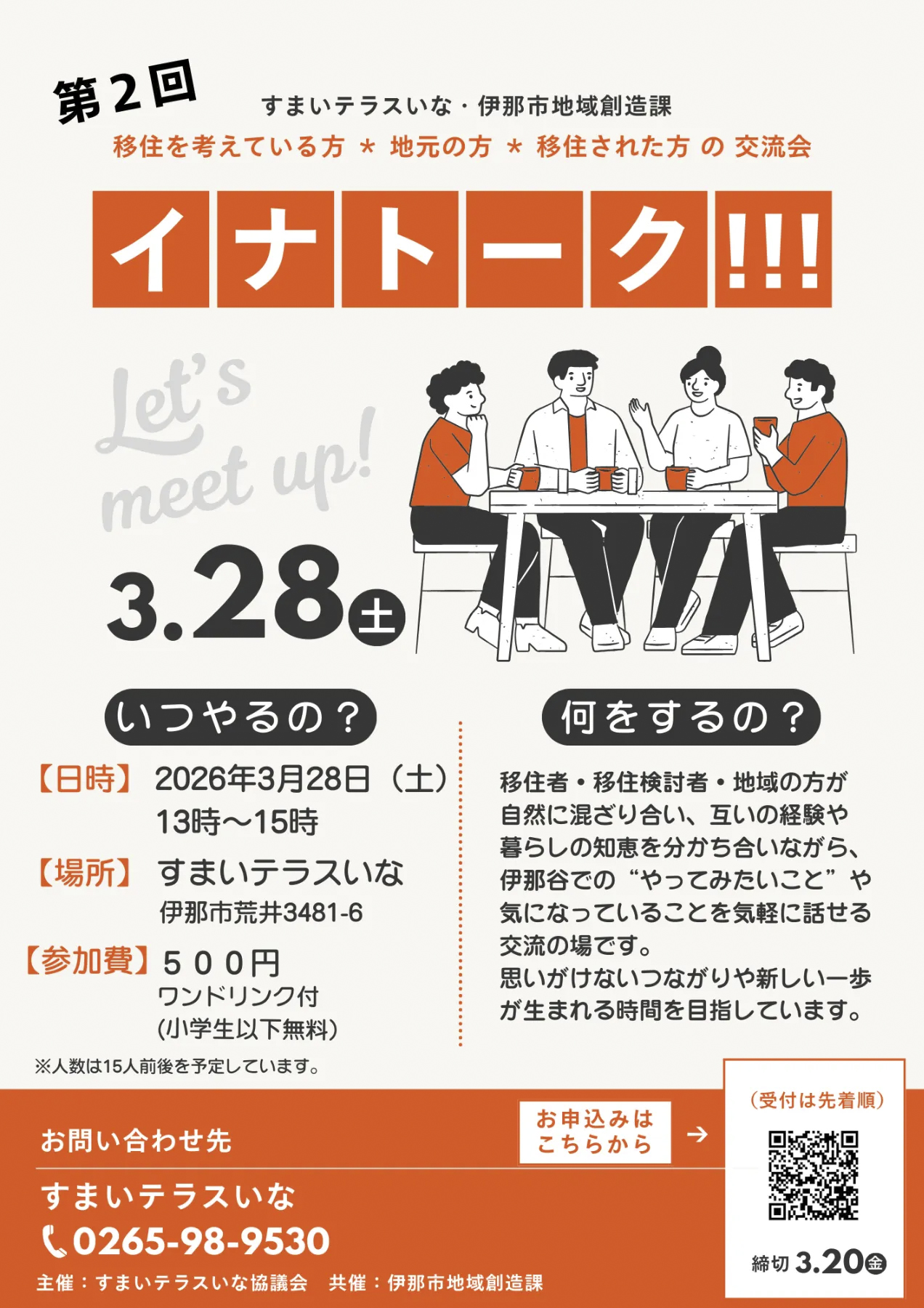 【伊那市】第２回 イナトーク!!!